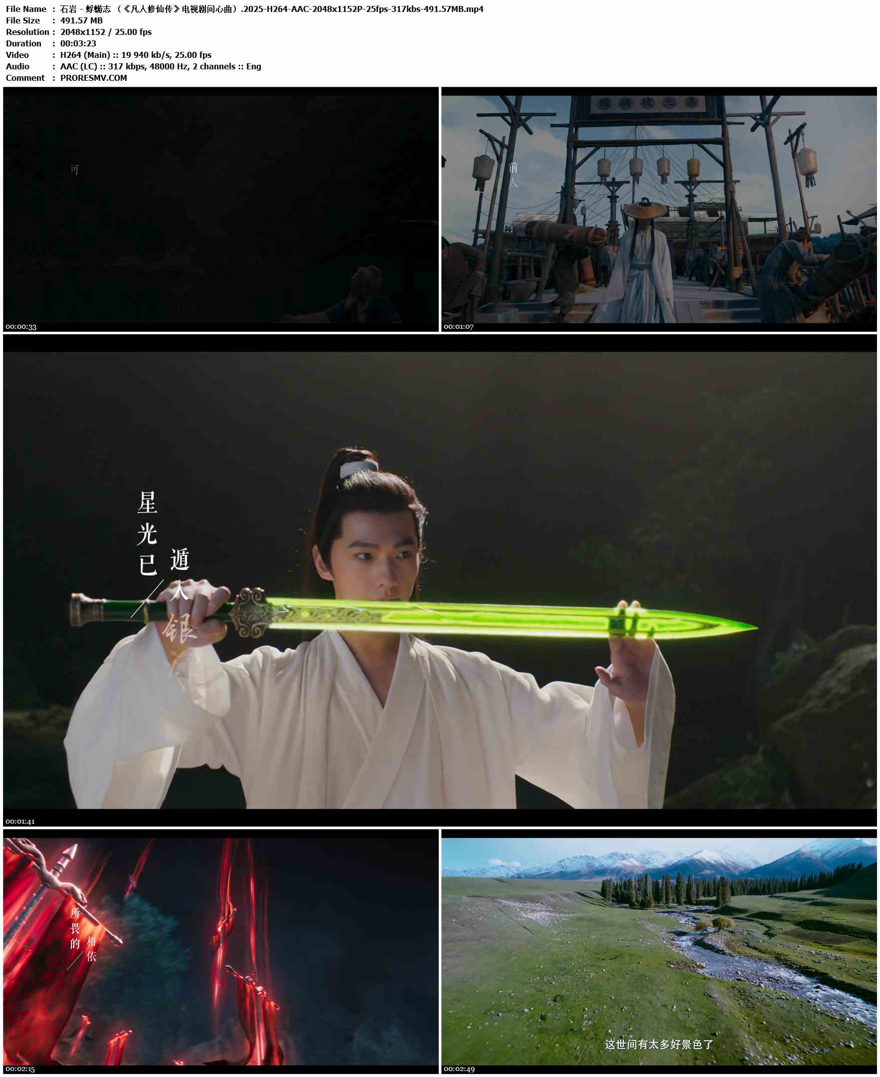 石岩 - 蜉蝣志 （《凡人修仙传》电视剧问心曲）.2025-H264-AAC-2048x1152P-25fps-317kbs-491.57MB官方MV_高清MV